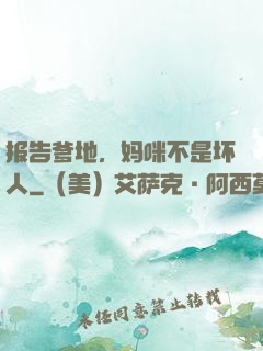 报告爹地，妈咪不是坏人